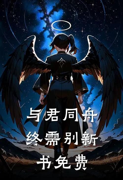 与君同舟终需别新书免费