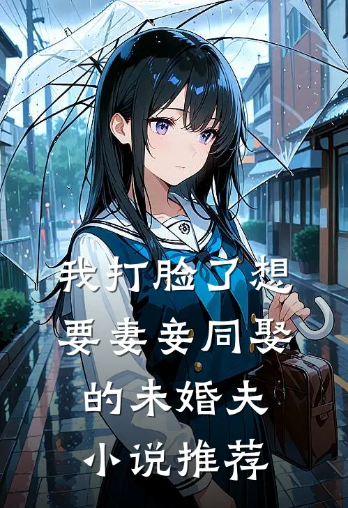 我打脸了想要妻妾同娶的未婚夫小说推荐