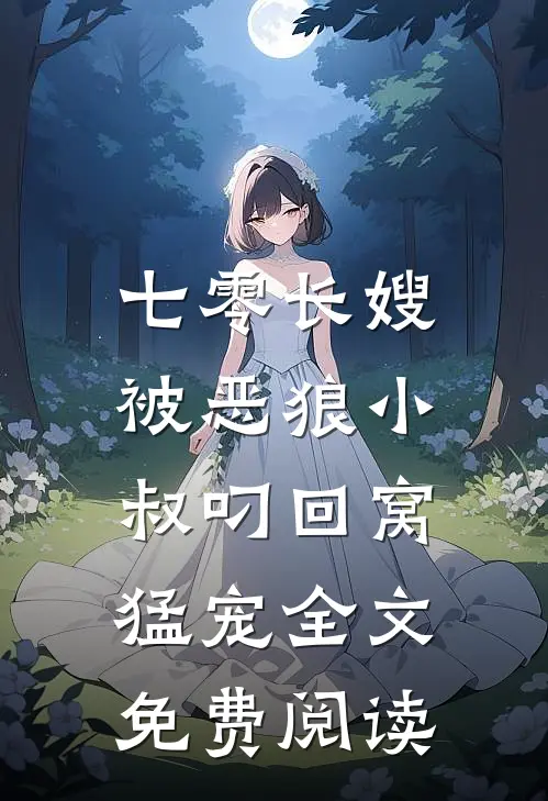 七零长嫂，被恶狼小叔叼回窝猛宠全文免费阅读