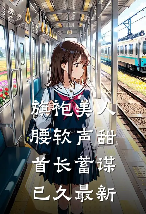 旗袍美人腰软声甜，首长蓄谋已久最新