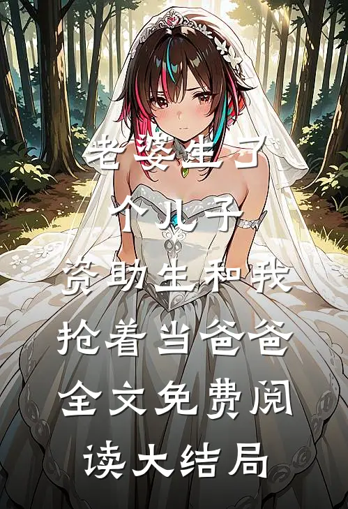 老婆生了个儿子，资助生和我抢着当爸爸全文免费阅读大结局