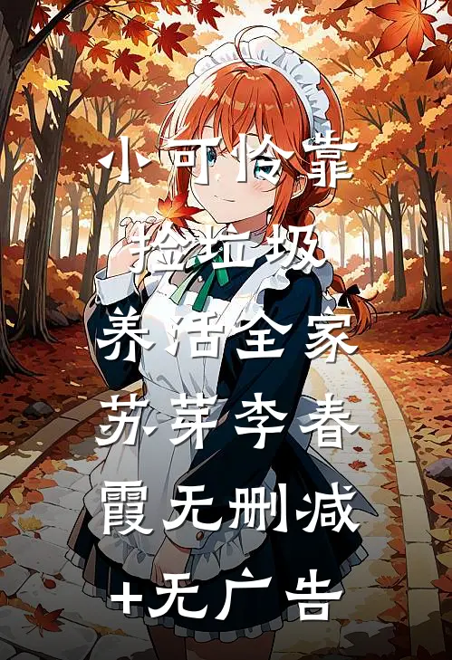 小可怜靠捡垃圾，养活全家苏芽李春霞无删减+无广告