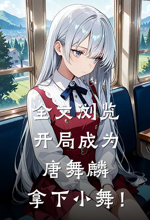 全文浏览开局成为唐舞麟，拿下小舞！