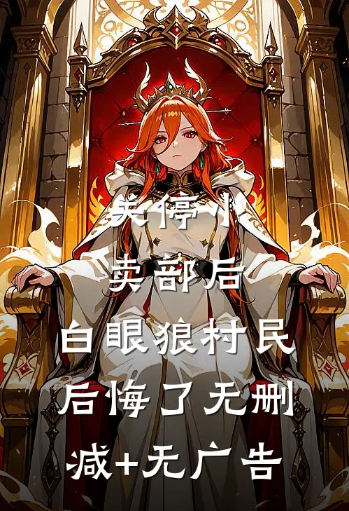 关停小卖部后，白眼狼村民后悔了无删减+无广告