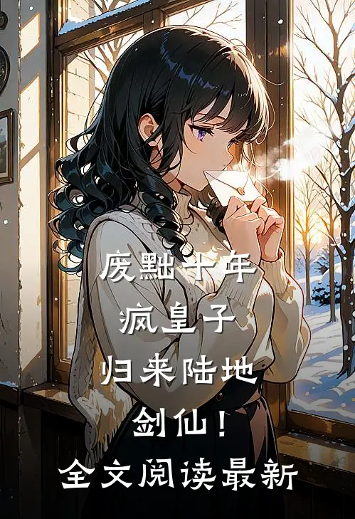 废黜十年疯皇子，归来陆地剑仙！全文阅读最新