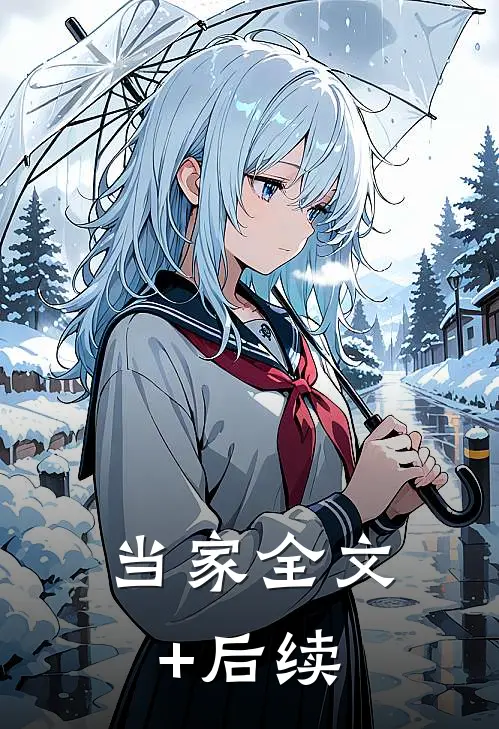当家全文+后续