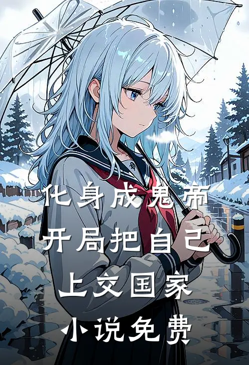 化身成鬼帝，开局把自己上交国家小说免费