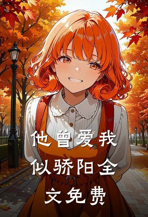 他曾爱我似骄阳全文免费