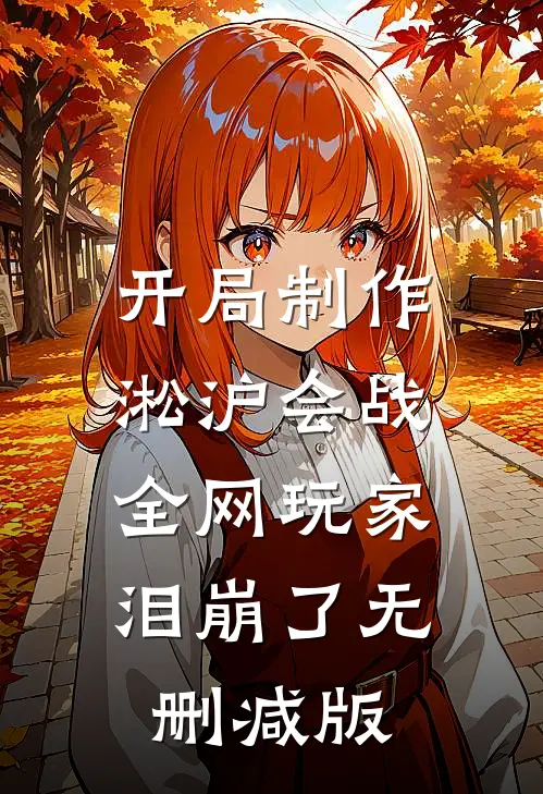 开局制作淞沪会战，全网玩家泪崩了无删减版
