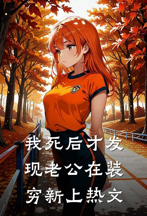 我死后才发现老公在装穷新上热文