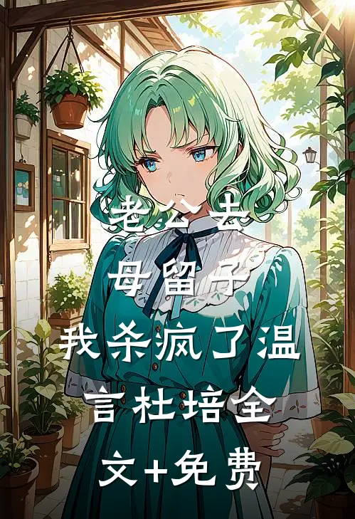 老公去母留子，我杀疯了温言杜培全文+免费