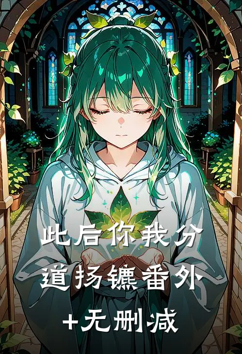 此后你我分道扬镳番外+无删减
