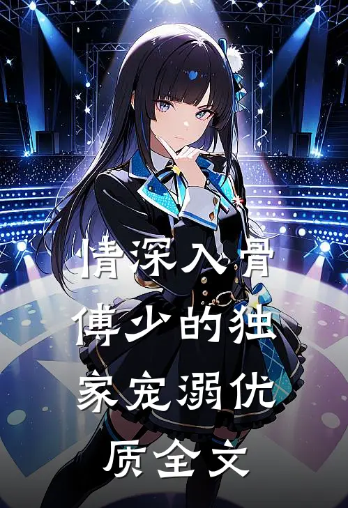 情深入骨：傅少的独家宠溺优质全文