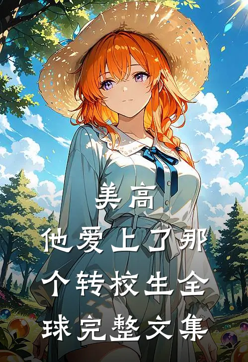 美高，他爱上了那个转校生全球完整文集