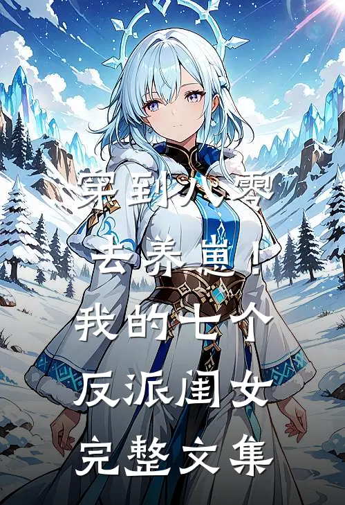 穿到八零去养崽！我的七个反派闺女完整文集