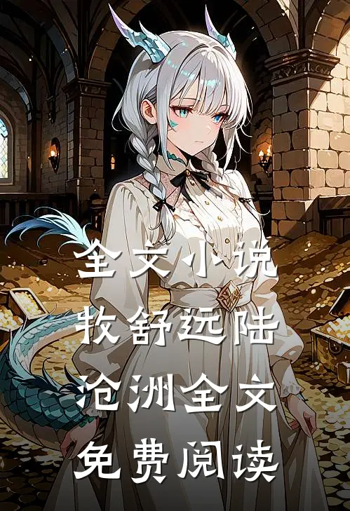 全文小说牧舒远陆沧洲全文免费阅读
