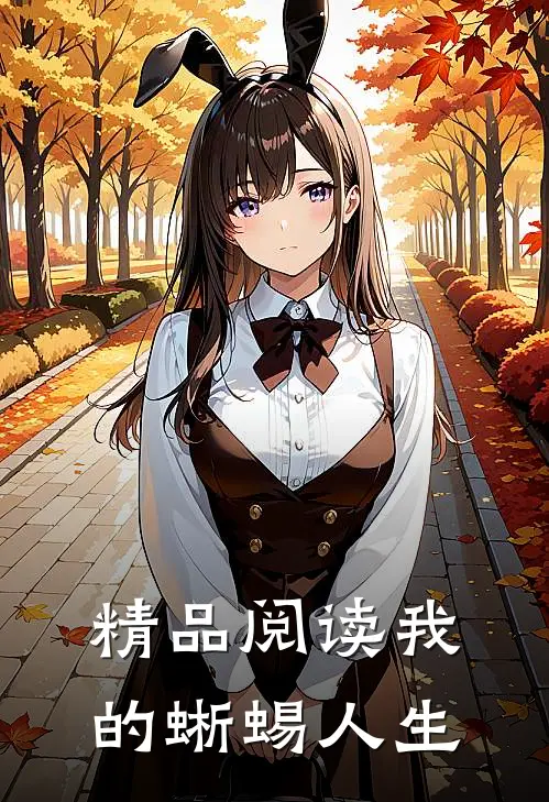 精品阅读我的蜥蜴人生
