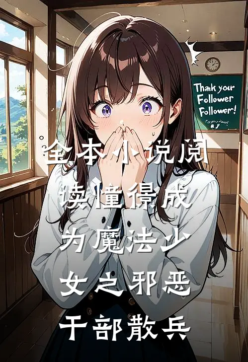 全本小说阅读憧憬成为魔法少女之邪恶干部散兵