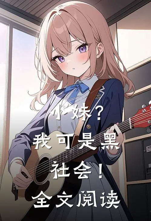 小妹？我可是黑社会！全文阅读