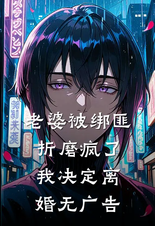 老婆被绑匪折磨疯了，我决定离婚无广告