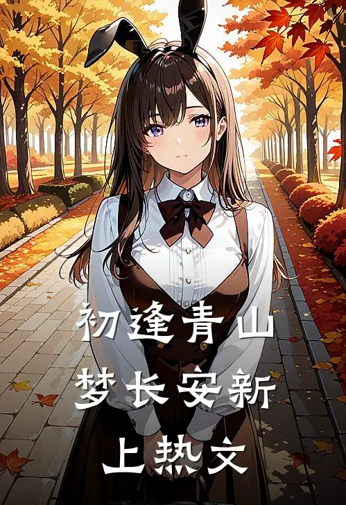 初逢青山梦长安新上热文