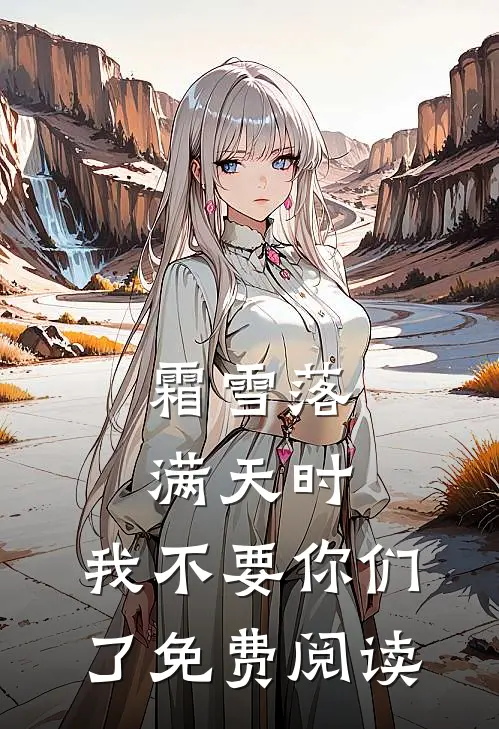 霜雪落满天时，我不要你们了免费阅读