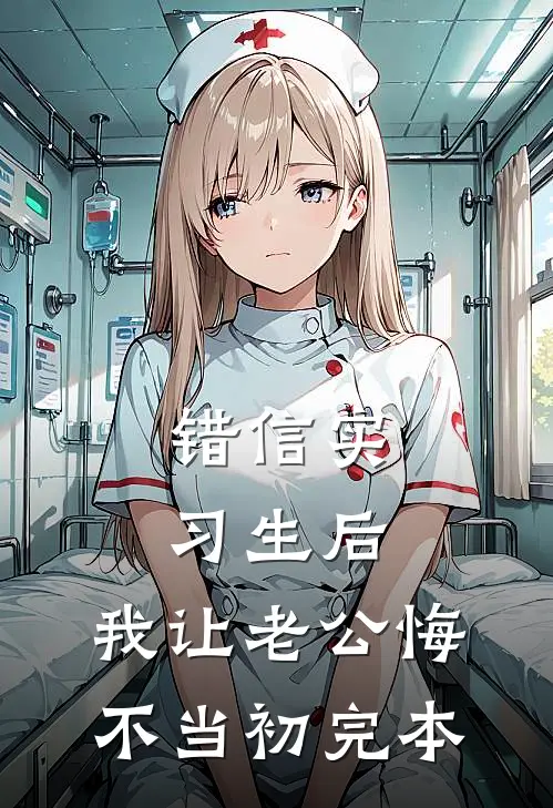 错信实习生后，我让老公悔不当初完本