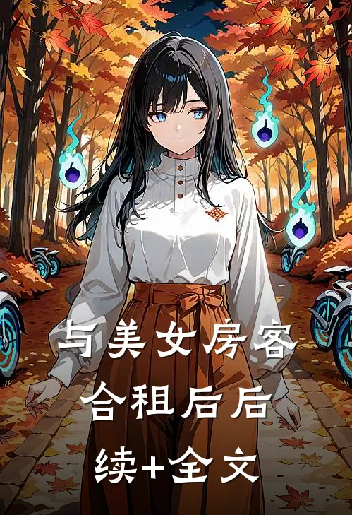 与美女房客合租后后续+全文