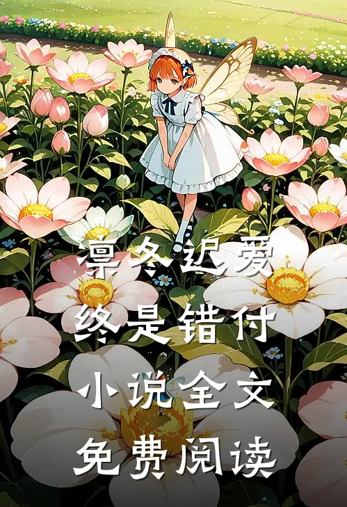 凛冬迟爱，终是错付小说全文免费阅读
