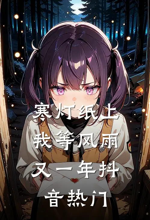 寒灯纸上，我等风雨又一年抖音热门