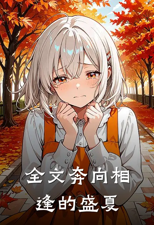 全文奔向相逢的盛夏