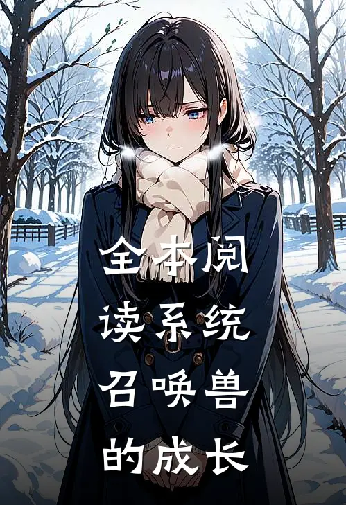 全本阅读系统：召唤兽的成长