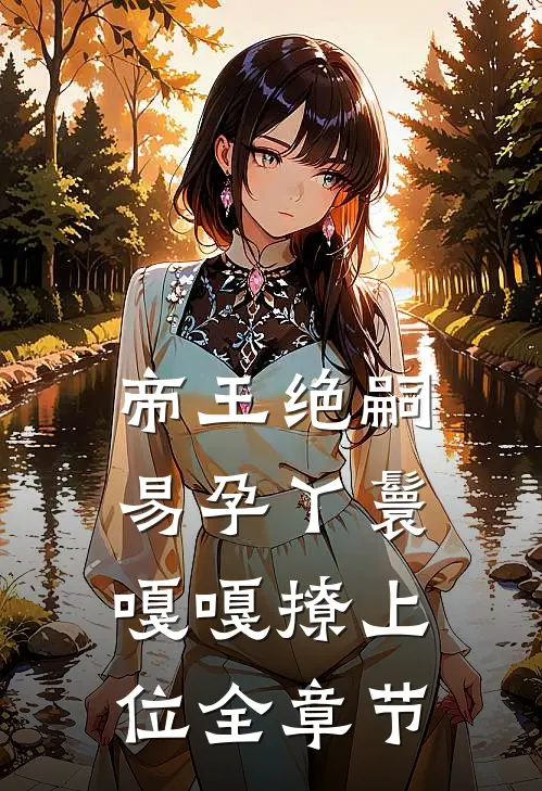 帝王绝嗣，易孕丫鬟嘎嘎撩上位全章节
