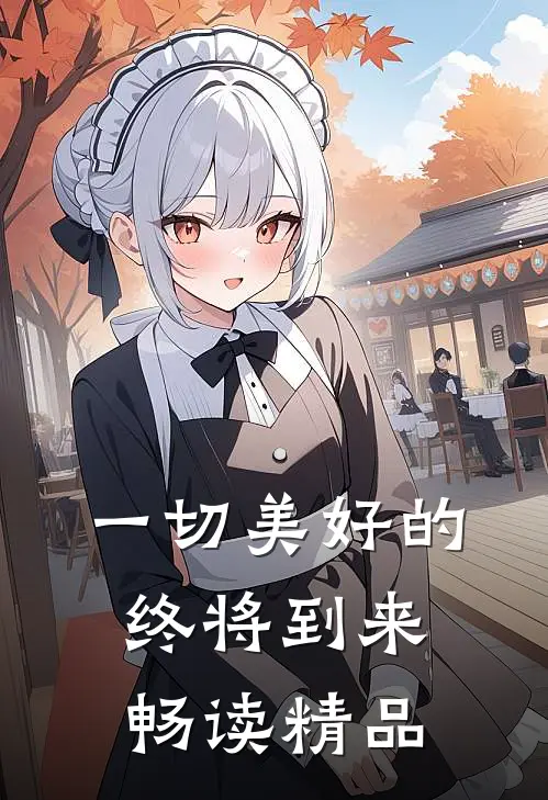 一切美好的终将到来畅读精品