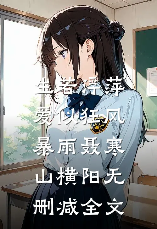 生若浮萍，爱似狂风暴雨聂寒山横阳无删减全文