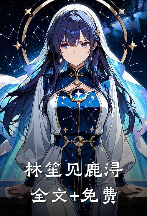 林笙见鹿浔全文+免费