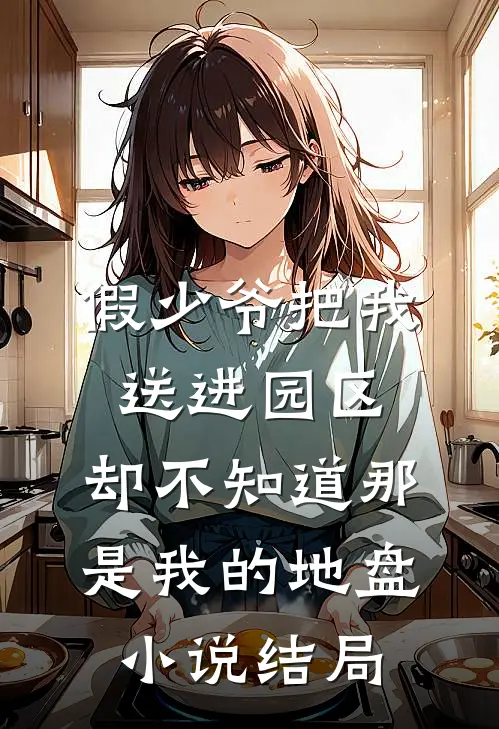 假少爷把我送进园区，却不知道那是我的地盘小说结局