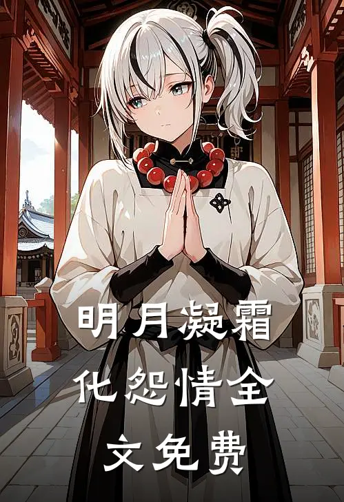明月凝霜化怨情全文免费