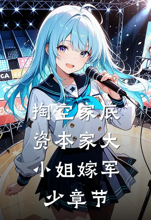 掏空家底，资本家大小姐嫁军少章节