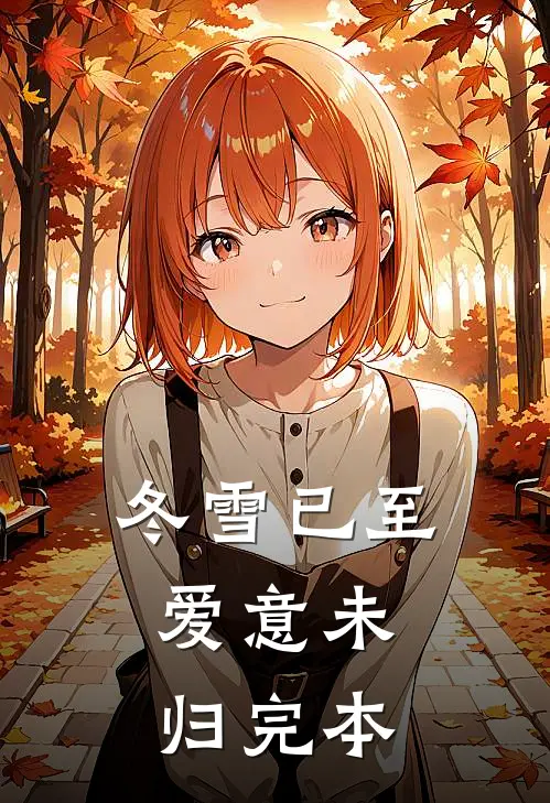 冬雪已至，爱意未归完本