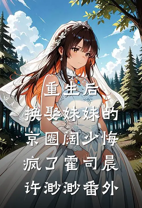 重生后，换娶妹妹的京圈阔少悔疯了霍司晨许渺渺番外