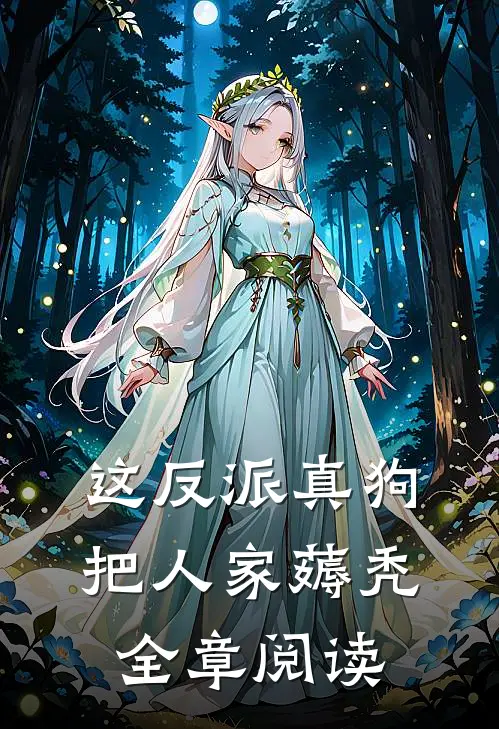 这反派真狗，把人家薅秃全章阅读