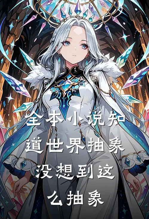 全本小说知道世界抽象，没想到这么抽象