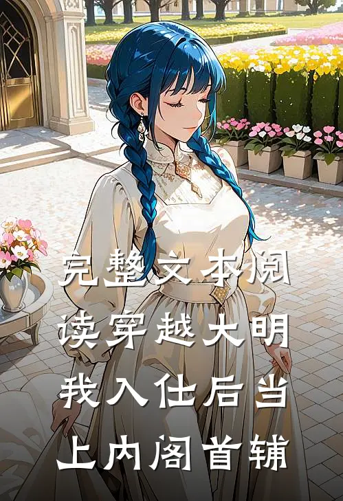 完整文本阅读穿越大明，我入仕后当上内阁首辅
