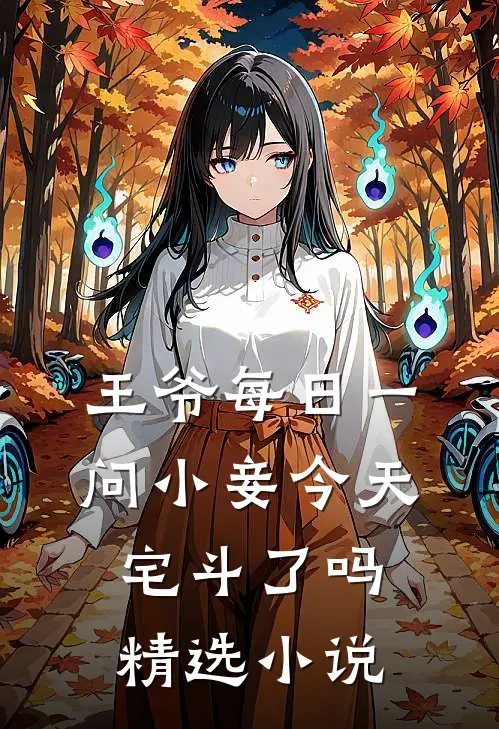 王爷每日一问小妾今天宅斗了吗精选小说