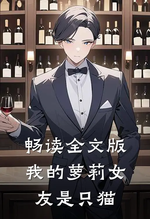 畅读全文版我的萝莉女友是只猫