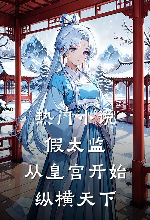 热门小说假太监：从皇宫开始纵横天下