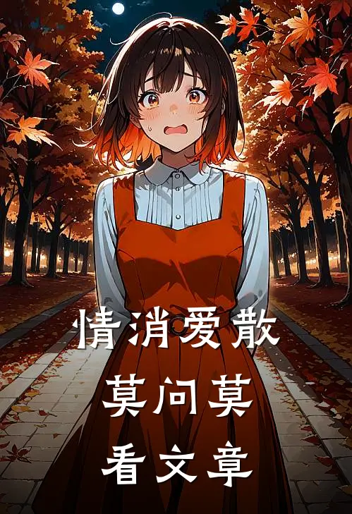 情消爱散，莫问莫看文章