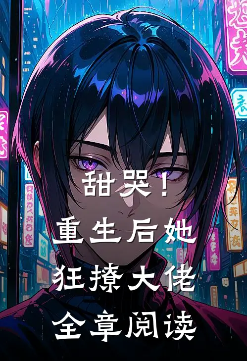 甜哭！重生后她狂撩大佬全章阅读