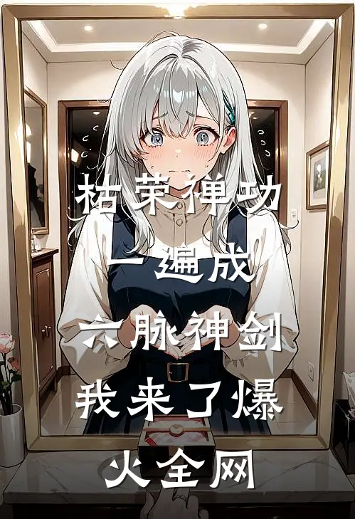 枯荣禅功一遍成，六脉神剑我来了爆火全网